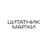 Логотип телеграм канала @aforizmi_marhi — цитатник МАрхИ