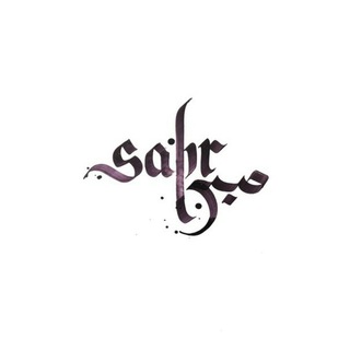 Логотип телеграм канала @aforizmy — Sabr صبر ️