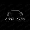 Логотип телеграм канала @aformulacompany — А-Формула | Авто на заказ