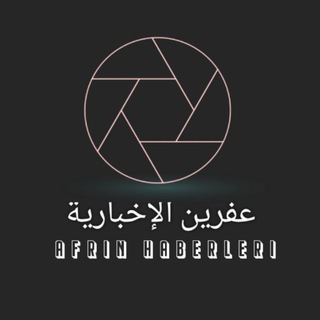 Logo saluran telegram afren_news65 — عفرين الإخبارية