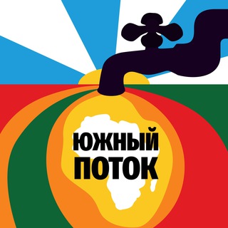 Логотип телеграм канала @africa_startup — Стартапы и бизнес, Россия–Африка | Южный поток