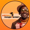 Логотип телеграм канала @africabday — Поздравление из Африки