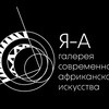 Логотип телеграм канала @africanartdesign — Галерея "Я - А" Современное африканское искусство