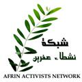 Logo saluran telegram afrinactivists — شبكة نشطاء عفرين