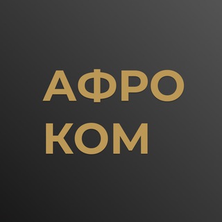 Логотип телеграм канала @afrocom — АФРОКОМ