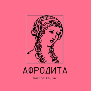 Логотип телеграм канала @afrodita_luv — Афродита