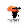 Логотип телеграм канала @afropouchkine — Пушкин в Африке