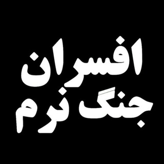 لوگوی کانال تلگرام afsaran_gnarm — افسران جنگ نرم
