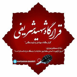 لوگوی کانال تلگرام afsaran_sharifi — قرارگاه جهادی فرهنگی شهیدشریفی