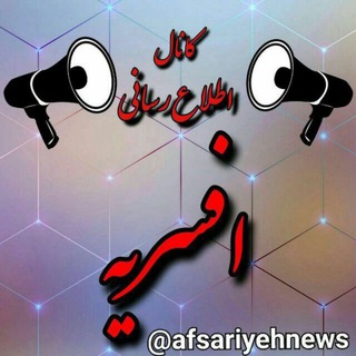 لوگوی کانال تلگرام afsariyehnews — کانال اطلاع رسانی محله افسریه