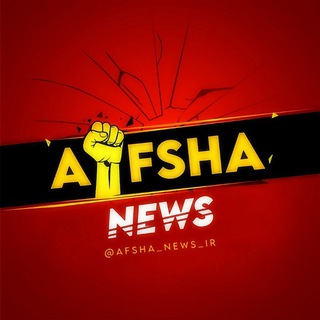 لوگوی کانال تلگرام afsha_news_ir — AFSHA news | افشا نیوز