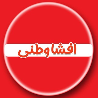 Logo saluran telegram afsha_vatani — افشا وطنی