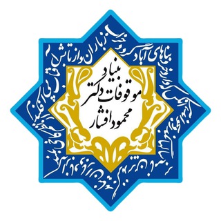 لوگوی کانال تلگرام afsharfoundation — بنیاد موقوفات دکتر محمود افشار
