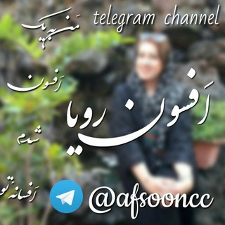لوگوی کانال تلگرام afsooncc — افسون رويا🌾🦋
