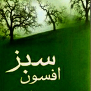 لوگوی کانال تلگرام afsoonsabz1 — افــــــســۅنــ💚ـســـــبـــز