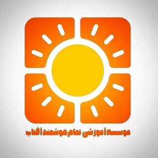 لوگوی کانال تلگرام aftaabschool — دبستان و پیش دبستانی آفتاب