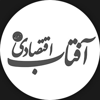 لوگوی کانال تلگرام aftab_eqtesadi — آفتاب اقتصادی