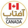 لوگوی کانال تلگرام aftabcanadafarsi — 🇨🇦 امروز ؛ آفتاب کانادا 🇨🇦