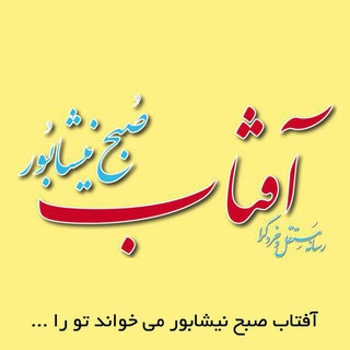 لوگوی کانال تلگرام aftabeneyshabur — كانال رسمي نشريه آفتاب صبح نيشابور