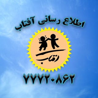 لوگوی کانال تلگرام aftabkindergarten — اطلاع رسانی مهد آفتاب