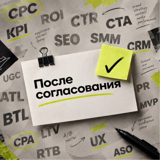 Логотип телеграм канала @after_approval — После согласования