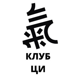 Логотип телеграм канала @after18 — Клуб ЦИ