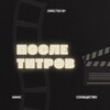 Логотип телеграм канала @after_credits_fefu — КиноСообщество «После титров»