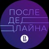 Логотип телеграм канала @afterdline — После Дедлайна