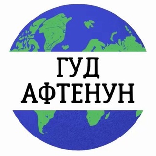 Логотип телеграм канала @afternoon_good — Гуд Афтенун | Новости 🚧