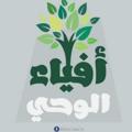 Logo saluran telegram afyaalwahy — أفياء الوحي