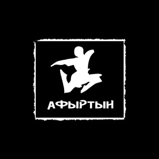 Логотип телеграм канала @afyrtyn — Afyrtyn