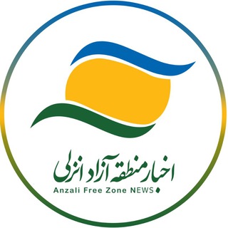 لوگوی کانال تلگرام afz_news — اخبار منطقه آزاد انزلی