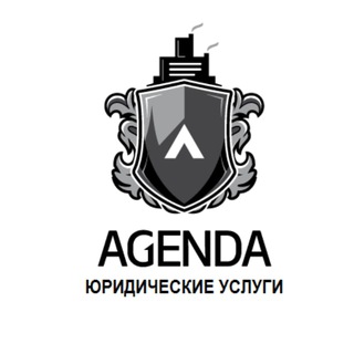 Логотип телеграм канала @ag_lawcom — Юридическая компания Agenda, Банкротство, Мобилизация, Помощь поризывникам, Семейное право, Трудовые споры, Гражданский юрист