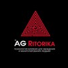 Логотип телеграм канала @ag_ritorika — AG Ritorika ®️ Убеждение и манипуляции