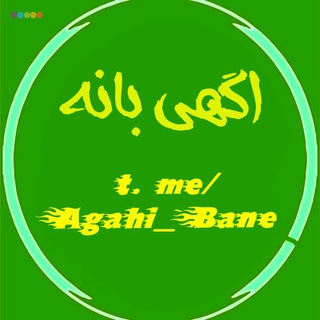 لوگوی کانال تلگرام agahi_bane — اگهی بانه