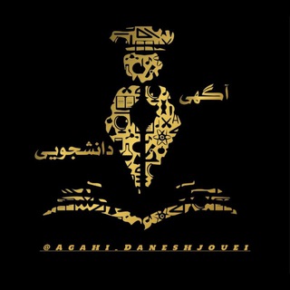 لوگوی کانال تلگرام agahi_daneshjouei — آگهی دانشجویی‌