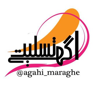 Logo saluran telegram agahi_maraghe — آگهی تسلیت