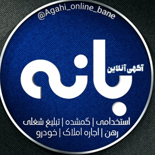 Logo saluran telegram agahi_online_bane — آگهی آنلاین بانه