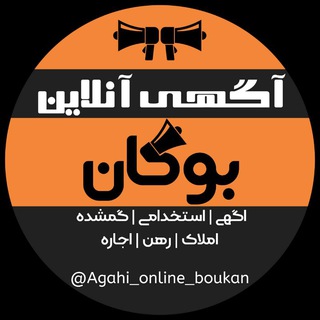 Logo saluran telegram agahi_online_boukan — آگهی آنلاین بوکان