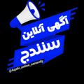 Logo saluran telegram agahi_online_sanandg — آگهی آنلاین سنندج👁