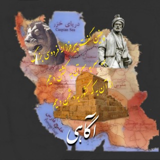 Logo saluran telegram agahii_azadiii — آگــــاهـــــی