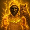 لوگوی کانال تلگرام agahiowl — آگاهی جُغد