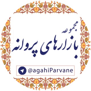 لوگوی کانال تلگرام agahiparvane — بازارهای منطقه ای پروانه