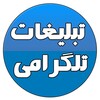 لوگوی کانال تلگرام agahitelgram — تبلیغات کانالهای تلگرامی(فروش عمده و تک)