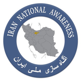 لوگوی کانال تلگرام agahsazi_melli_iran — آگاه سازی ملی ایران