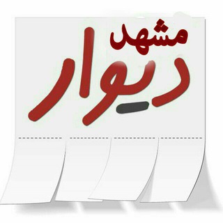 Logo of telegram channel agahy_mashhad — دیوار مشهد و حومه
