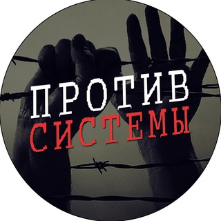 Логотип телеграм канала @against_system — Против Системы