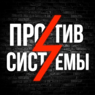 Логотип телеграм канала @against_the_system — ⚡️Против системы⚡️