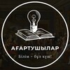 Telegram арнасының логотипі agartushylar — Ағартушылар