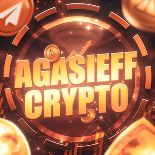 Логотип телеграм канала @agasieff_crypto — AGASIEFF